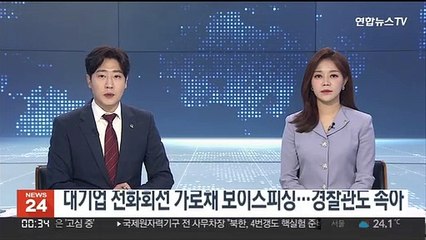 대기업 전화회선 가로채 보이스피싱…경찰도 속아