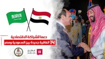 دعمًا للشراكة الاقتصادية.. توقيع 14 اتفاقية استثمارية جديدة بين مصر والسعودية