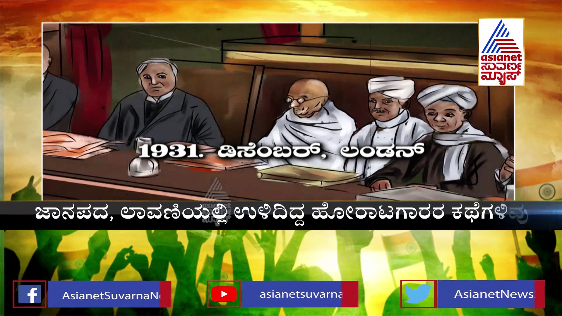 India@75: ಭಾರತ ಸ್ವಾತಂತ್ರ ಹೋರಾಟದಲ್ಲಿ ಮರೆಯಲಾಗದ ಹೆಸರು OKSR ಕುಮಾರಸ್ವಾಮಿ ಮೊದಲಿಯಾರ್