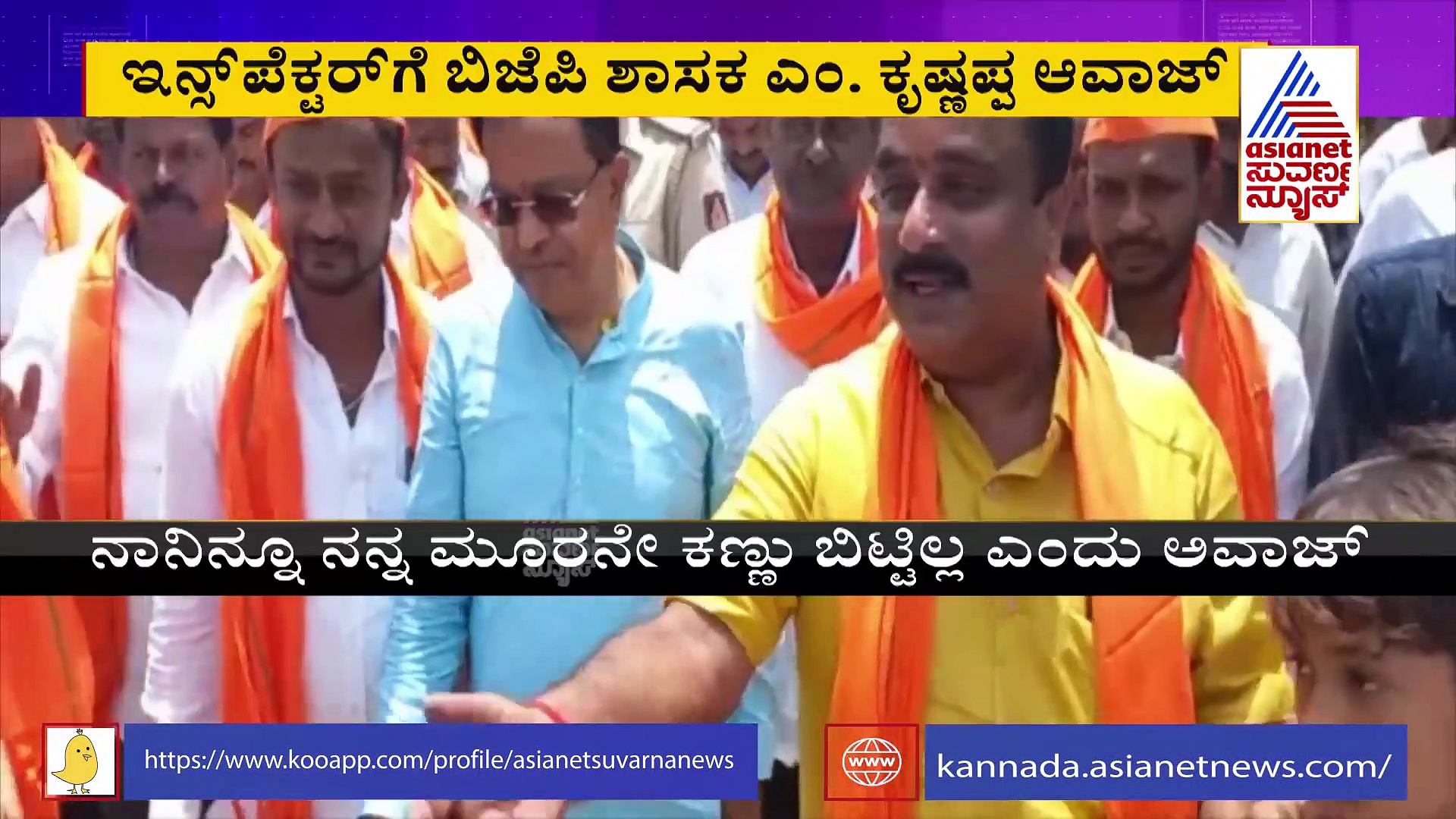 ಸಾರ್ವಜನಿಕ ವೇದಿಕೆಯಲ್ಲೇ ಪೊಲೀಸ್‌ ಅಧಿಕಾರಿಗೆ ಬಿಜೆಪಿ ಶಾಸಕ ಎಂ ಕೃಷ್ಣಪ್ಪ ಅವಾಜ್!