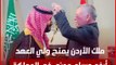 ملك الأردن يمنح ولي العهد أرفع وسام مدني في المملكة