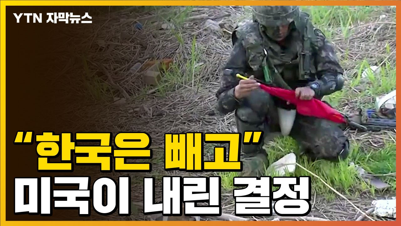 [자막뉴스] "한국은 빼고"...美가 내린 결정 / YTN
