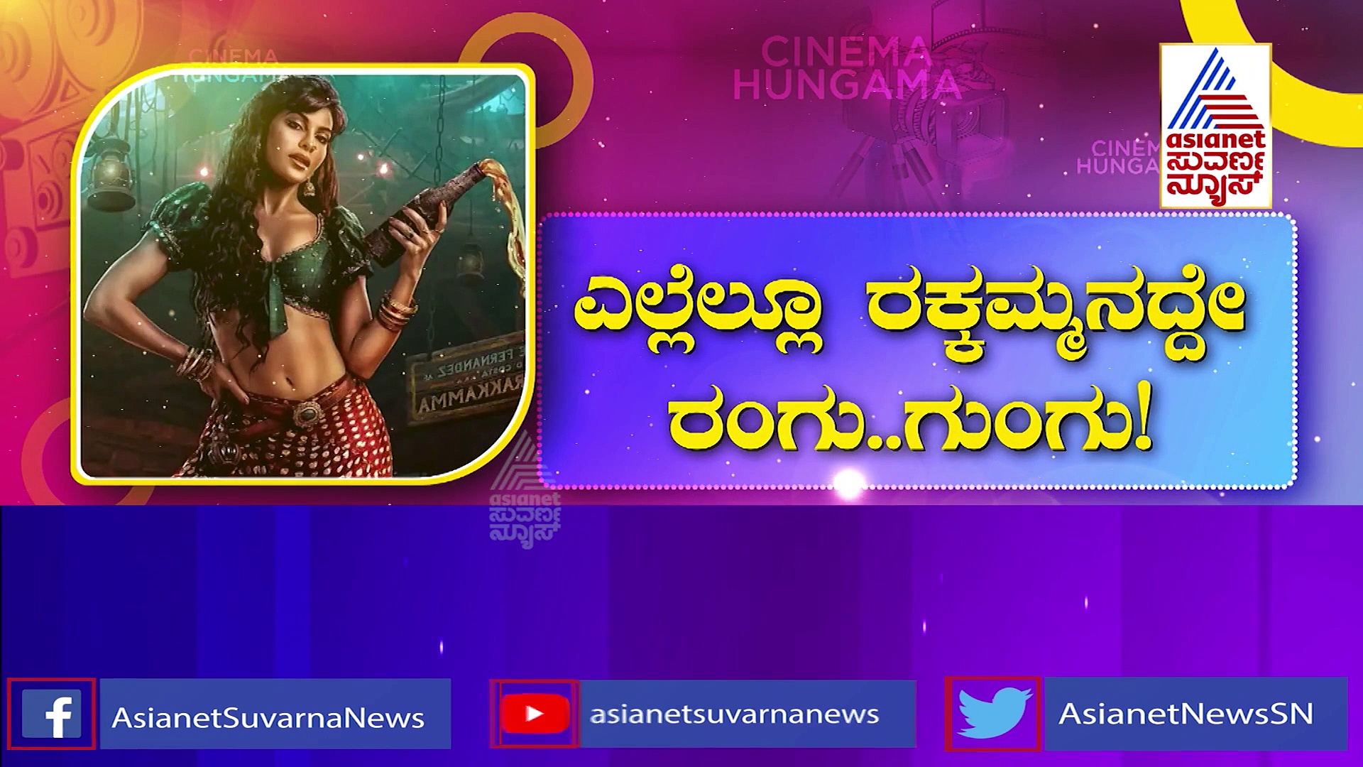 Exclusive Making: ರಕ್ಕಮ್ಮನ ಹಾಡಿಗೆ ಜಾಕ್ವೆಲಿನ್  ಡಾನ್ಸ್ ಪ್ರಾಕ್ಟೀಸ್ ಹೇಗಿತ್ತು ಗೊತ್ತಾ?