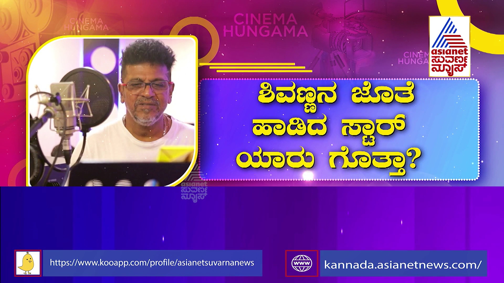 ರಿವಿಲ್ ಆಯ್ತು ಬೈರಾಗಿ ಸಿಂಗರ್ ಸೀಕ್ರೆಟ್;  ಶಿವಣ್ಣನ ಜೊತೆ ಹಾಡಿದ ಸ್ಟಾರ್ ಯಾರು ಗೊತ್ತಾ? 