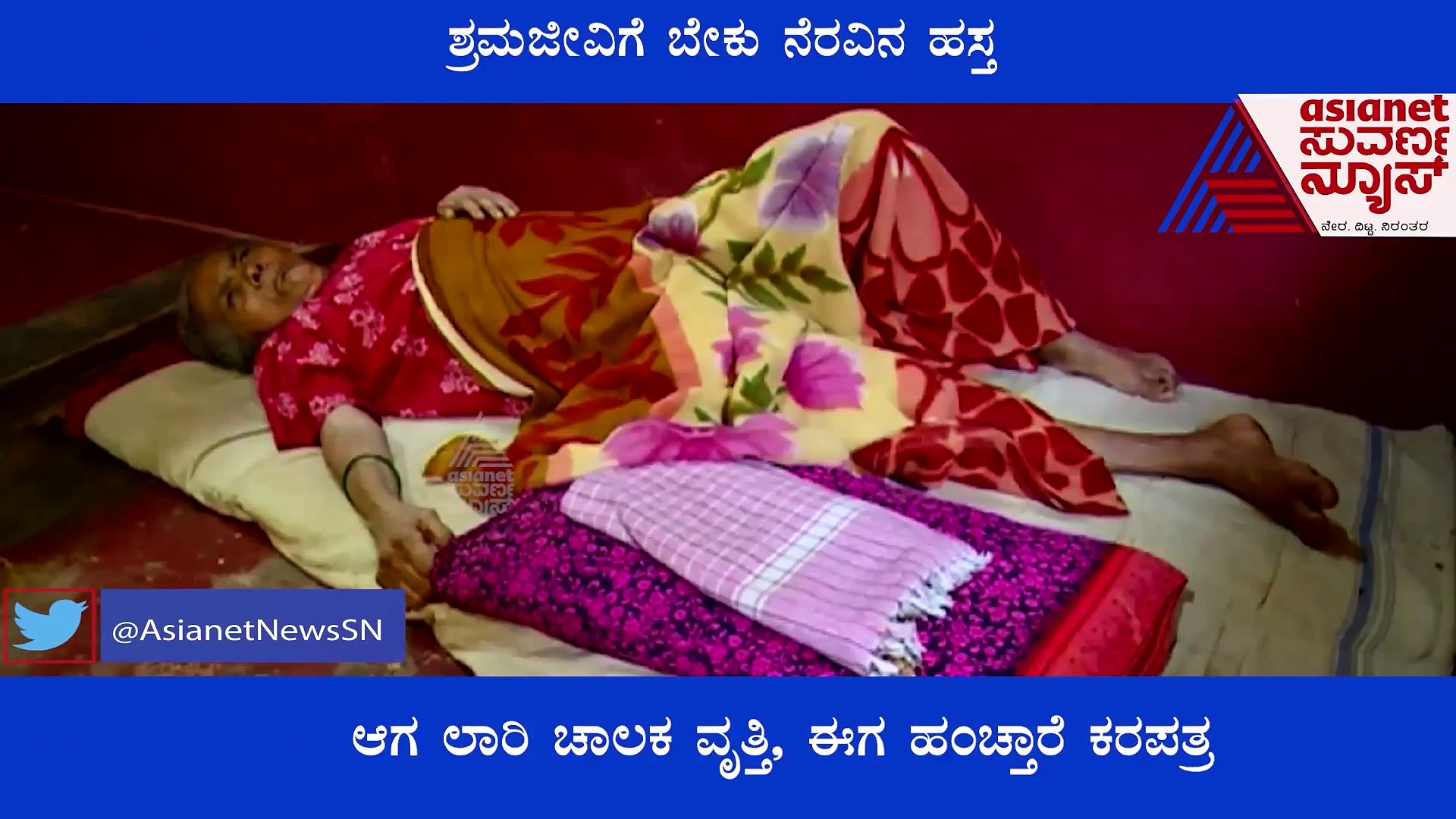 ಗ್ಯಾಂಗ್ರೀನ್‌ನಿಂದ 2 ಕಾಲು ಇಲ್ಲ, ಚಿಕಿತ್ಸೆಗೆ ಬೇಕು ಲಕ್ಷಾಂತರ ರೂ, ಶ್ರಮಜೀವಿಗೆ ಬೇಕಾಗಿದೆ ನೆರವು 