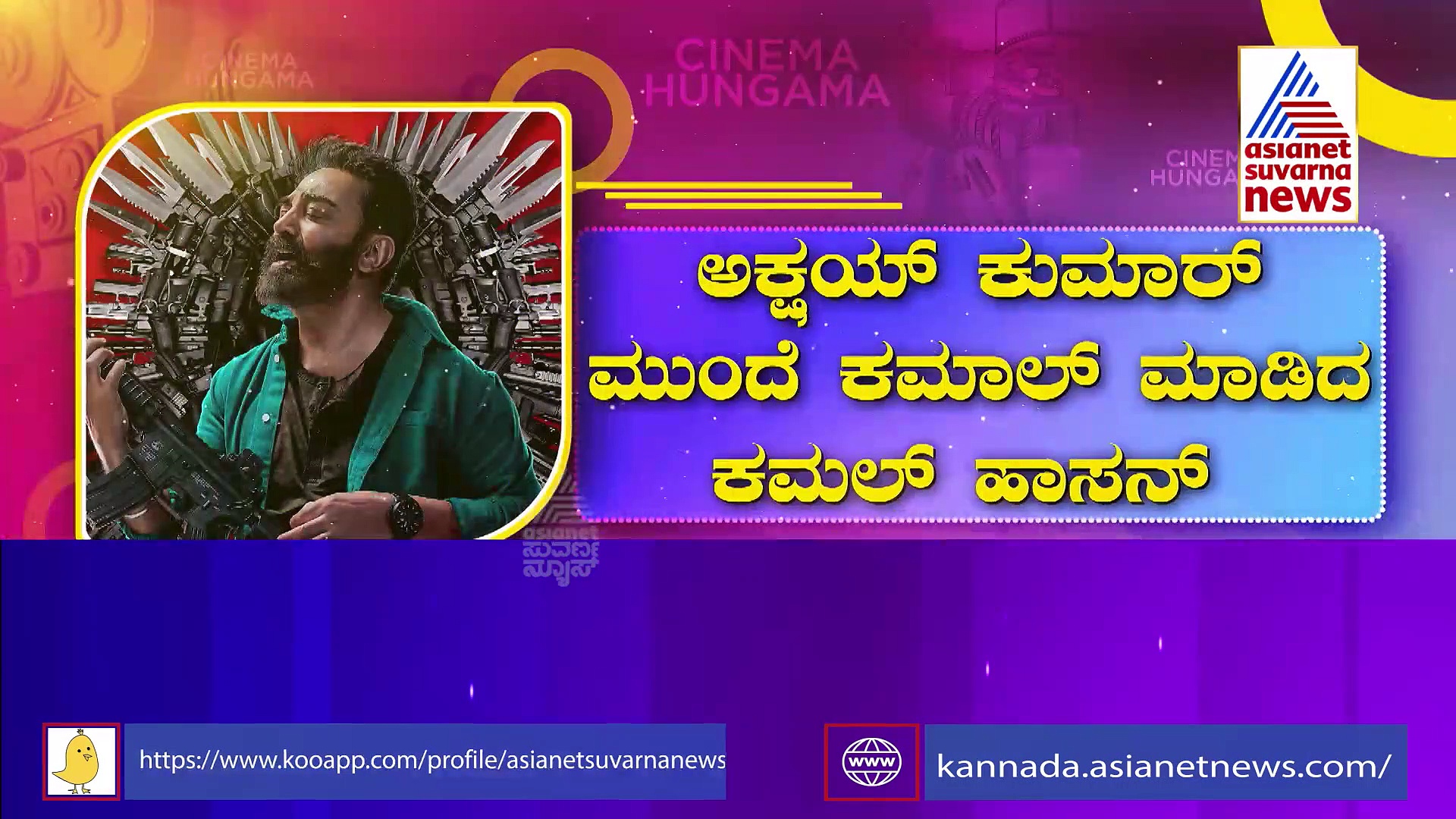 ಬಾಲಿವುಡ್‌ಗೆ ಸೌತ್ ಚಿತ್ರ ಸಡ್ಡು: ಅಕ್ಷಯ್ ಕುಮಾರ್ ಮುಂದೆ ಕಮಾಲ್ ಮಾಡಿದ ಕಮಲ್ ಹಾಸನ್ 