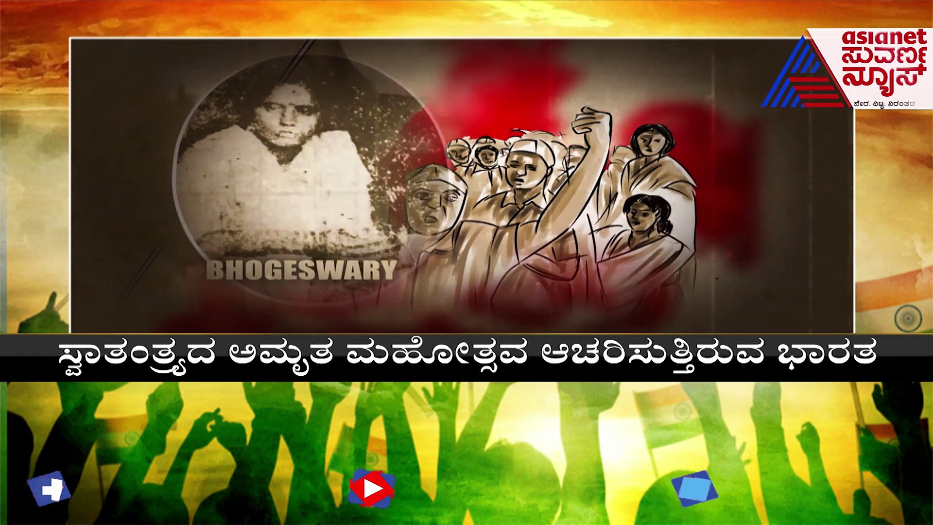 India@75: ಬ್ರಿಟಿಷರ ಬಂದೂಕಿಗೆ ಎದೆಯೊಡ್ಡಿದ ದಿಟ್ಟೆ ಅಸ್ಸಾಂನ ಭೋಗೇಶ್ವರಿ 
