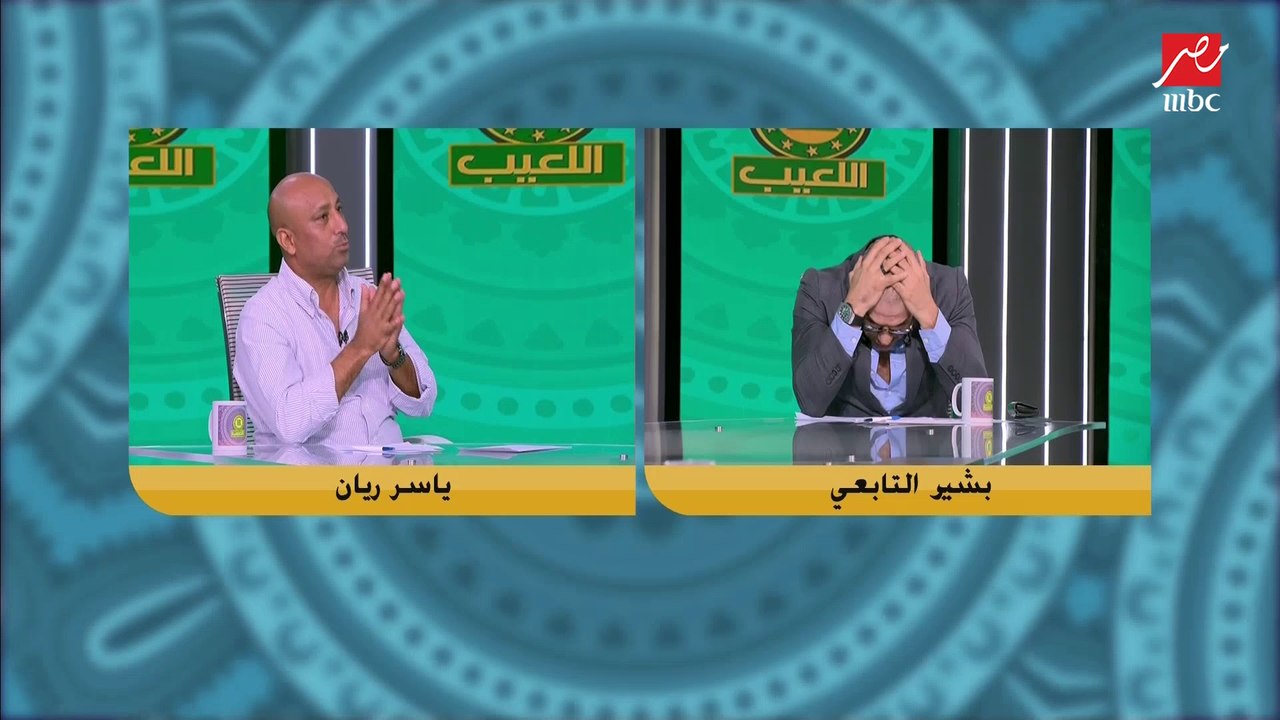 لعبة وان - تو.. ياسر ريان: انا اكسب الزمالك لوحدي والأهلي بمن حضر تريند.. وانفعال بشير التابعي: كدة كتير اوي