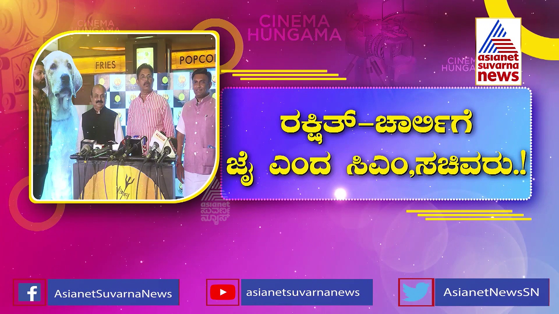 777 ಚಾರ್ಲಿಗೆ ಸಿಕ್ತು ಮುಖ್ಯಮಂತ್ರಿಗಳ ಬಲ: ರಕ್ಷಿತ್-ಚಾರ್ಲಿಗೆ ಜೈ ಎಂದ ಸಿಎಂ, ಸಚಿವರು!