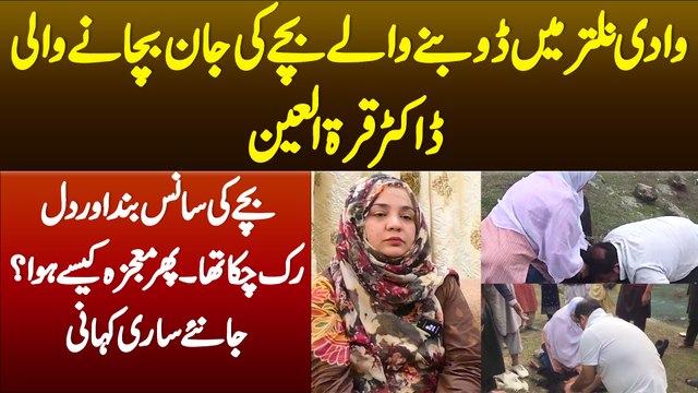 Gilgit Me Doobte Bache Ko Bachane Wali Dr Qurat Ul Ain - Bache Ko Kaise Bachaya? Janiye Sari Kahani