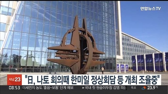 NHK 日, 나토 회의때 한미일 정상회담 등 개최 조율중