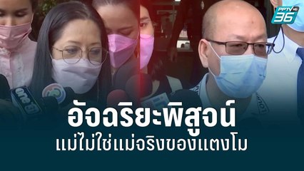อัจฉริยะพิสูจน์แม่ไม่ใช่แม่จริงของแตงโม | โชว์ข่าวเช้านี้ | 22 มิ.ย. 65