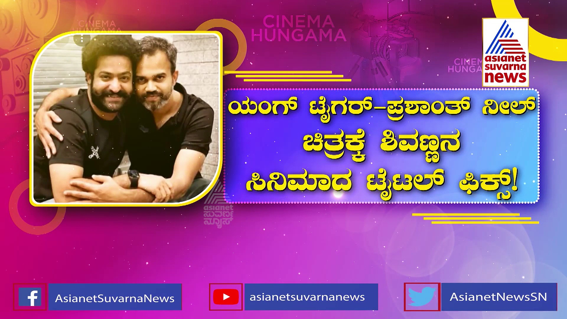 ಜ್ಯೂ. ಎನ್‌ಟಿಆರ್‌ ಚಿತ್ರಕ್ಕೆ ಶಿವಣ್ಣನ ಸಿನಿಮಾ ಟೈಟಲ್‌ ಇಡ್ತಾರಾ?