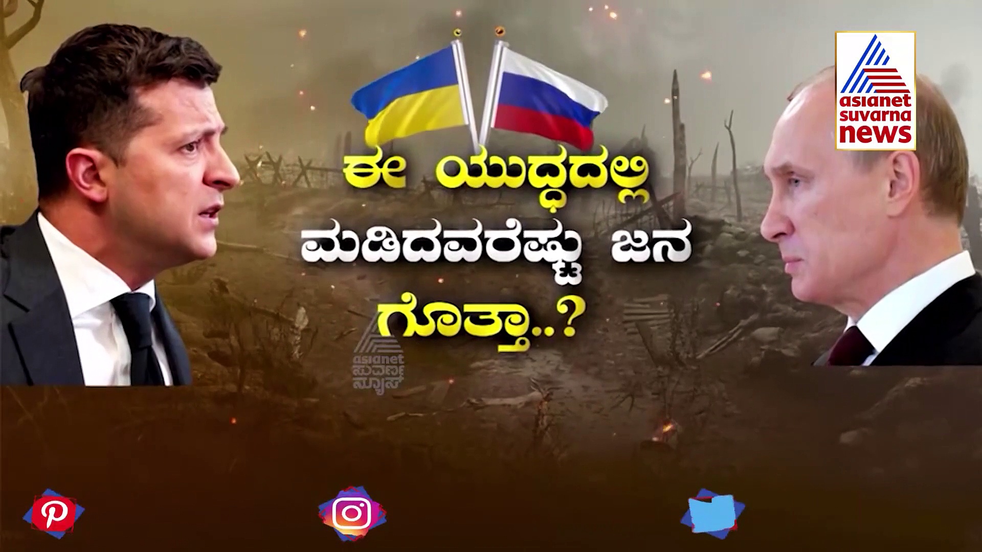 Russia Ukraine War: 100 ದಿನದ ಮಹಾಯುದ್ಧ ಗೆದ್ದಿದ್ಯಾರು? ಸೋತಿದ್ಯಾರು?