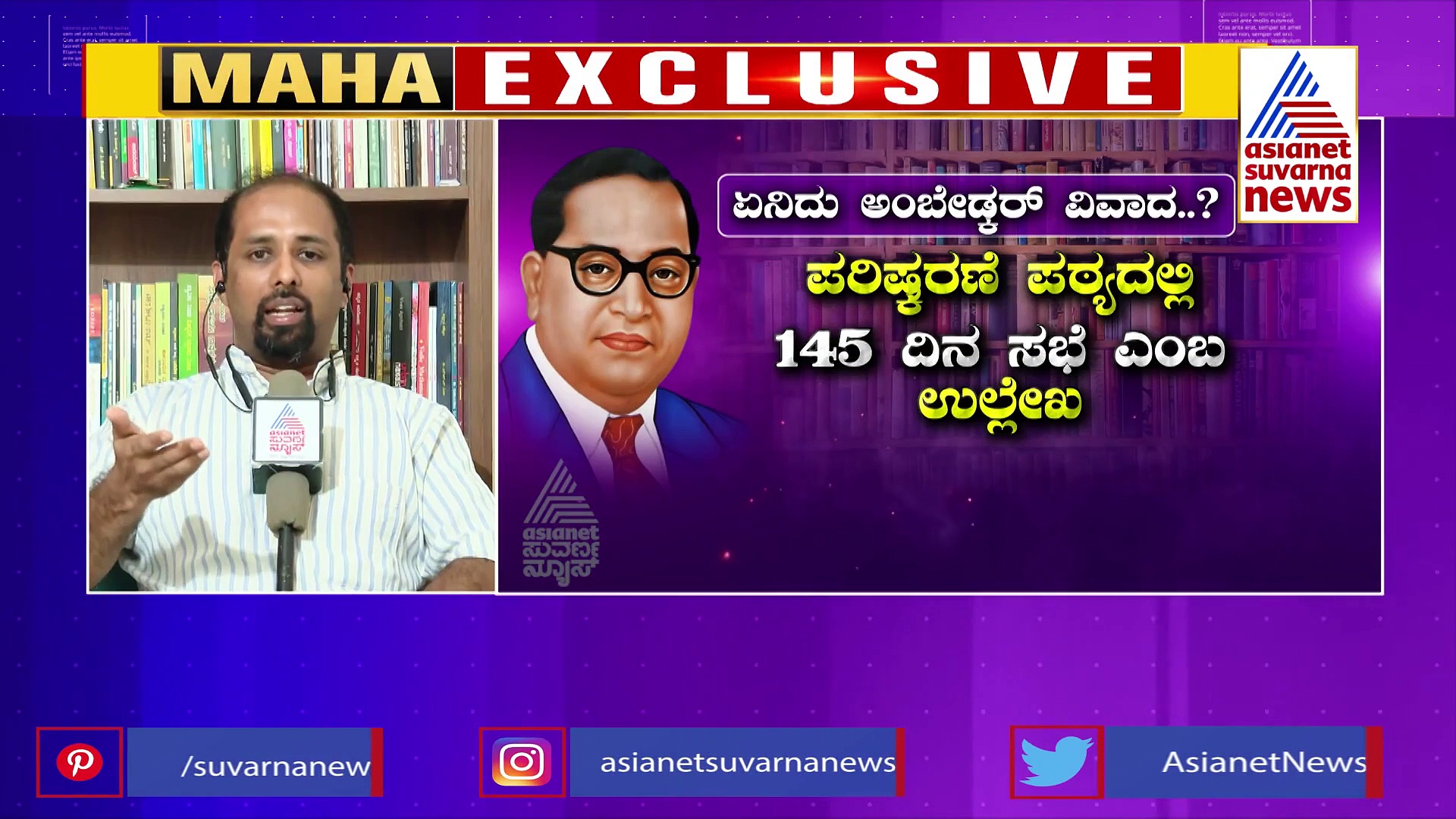 'ಸಂವಿಧಾನ ಶಿಲ್ಪಿ' ಪದ ಕೈ ಬಿಟ್ಟು ವಿವಾದ ಮಾಡಿಕೊಂಡಿತಾ ಪಠ್ಯ ಪರಿಷ್ಕರಣಾ ಸಮಿತಿ..? 