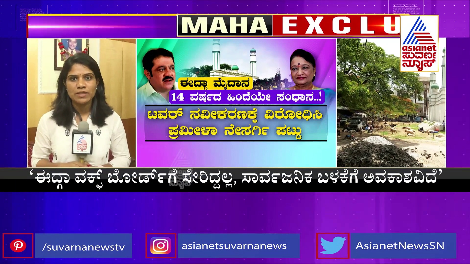 ತಾರಕ್ಕೇರಿದ ಈದ್ಗಾ ಮೈದಾನ ಮಾಲಿಕತ್ವ, 14 ವರ್ಷದ ಹಿಂದಿನ ಕಥೆ ಬಿಚ್ಚಿಟ್ಟ ಪ್ರಮೀಳಾ ನೇಸರ್ಗಿ