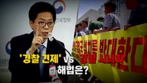 [영상] 경찰, 31년 만에 행안부 아래로...'경찰 견제' vs '경찰 시녀화' / YTN