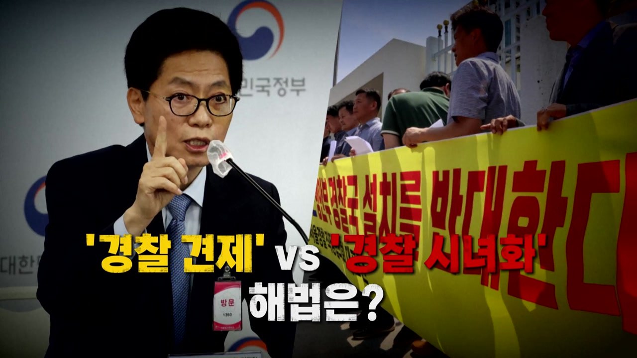 [영상] 경찰, 31년 만에 행안부 아래로...'경찰 견제' vs '경찰 시녀화' /...