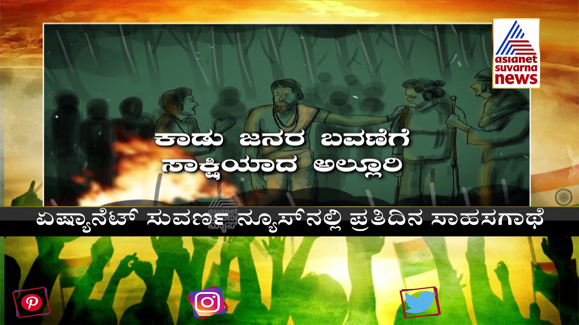 India@75: ಅಲ್ಲೂರಿ ಸೀತಾರಾಮ ರಾಜು: ಕಾಡು ಯುವಕರ ಪಡೆ ಕಟ್ಟಿ ಆಂಗ್ಲರ ವಿರುದ್ಧ ಹೋರಾಡಿದ ವೀರಸನ್ಯಾಸಿ