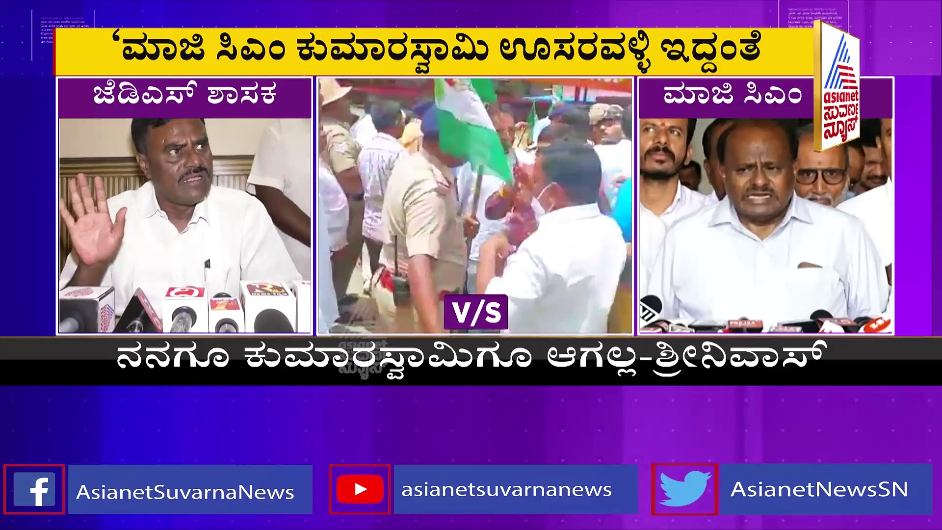 ಕುಮಾರಸ್ವಾಮಿ ಊಸರವಳ್ಳಿ ಇದ್ದಂತೆ, ದೊಡ್ಡ ನಾಟಕಕಾರ: ಗುಬ್ಬಿ ಶ್ರೀನಿವಾಸ್ ಕೆಂಡ