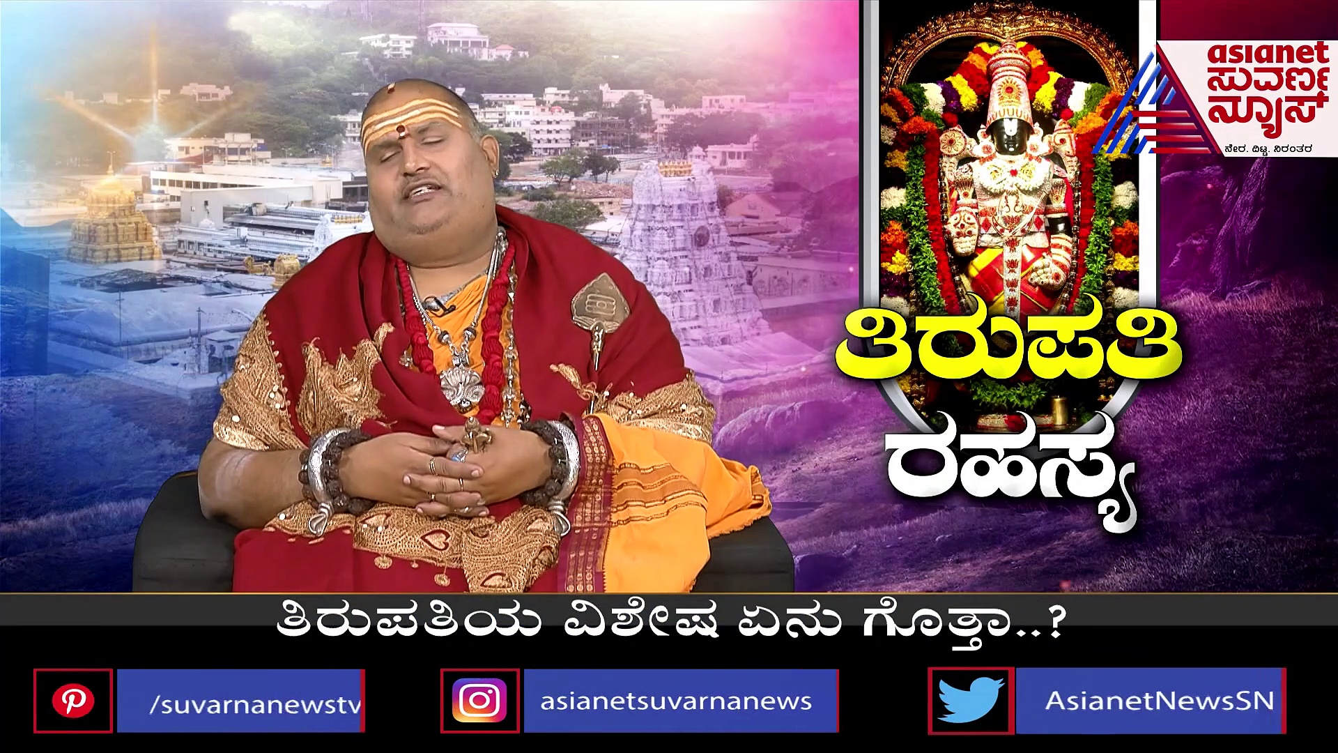 ಅಲಂಕಾರ ಪ್ರಿಯನಾದ ತಿಮ್ಮಪ್ಪನನ್ನು ಮೆಚ್ಚಿಸುವ ವಿಧಾನವೇನು?
