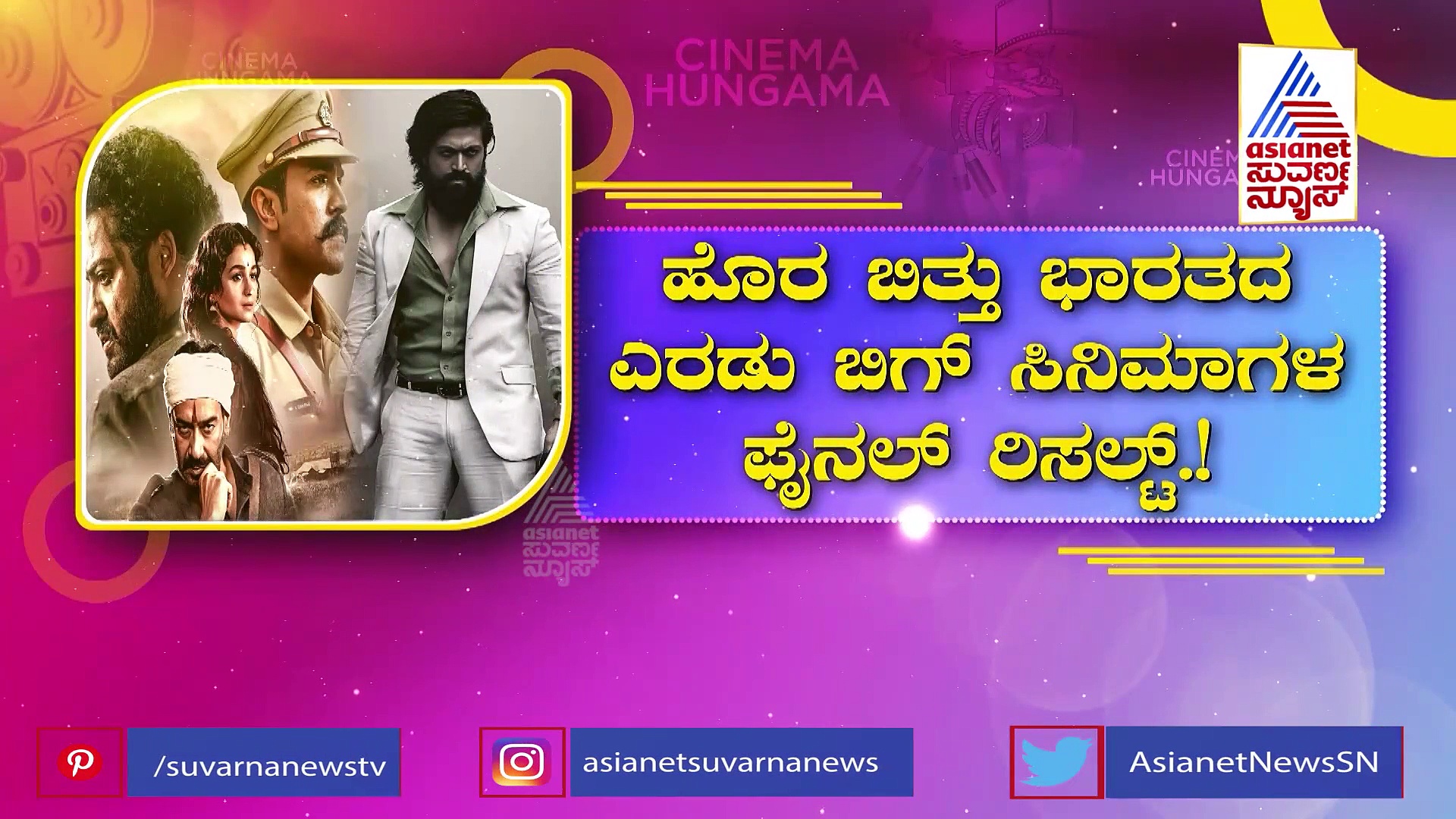 ಹೊರಬಿತ್ತು ಕೆಜಿಎಫ್-2, RRR ಕಲೆಕ್ಷನ್, ಸಡ್ಡು ಹೊಡೆದ್ರಾ ರಾಕಿಭಾಯ್..? 