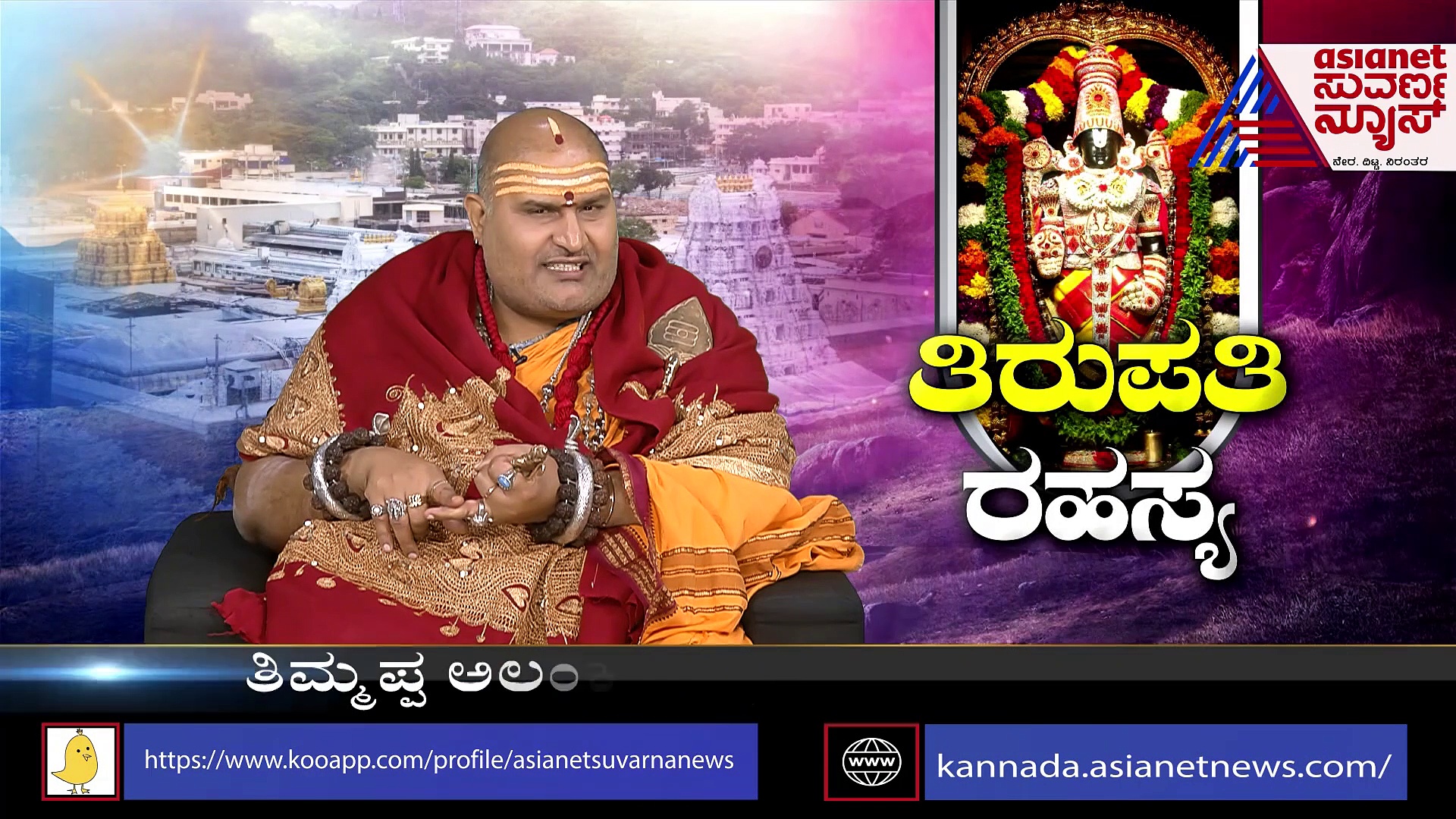 ನೀವು ತಿಳಿದಿರದ ತಿರುಪತಿ ಕ್ಷೇತ್ರದ ರಹಸ್ಯಗಳು!