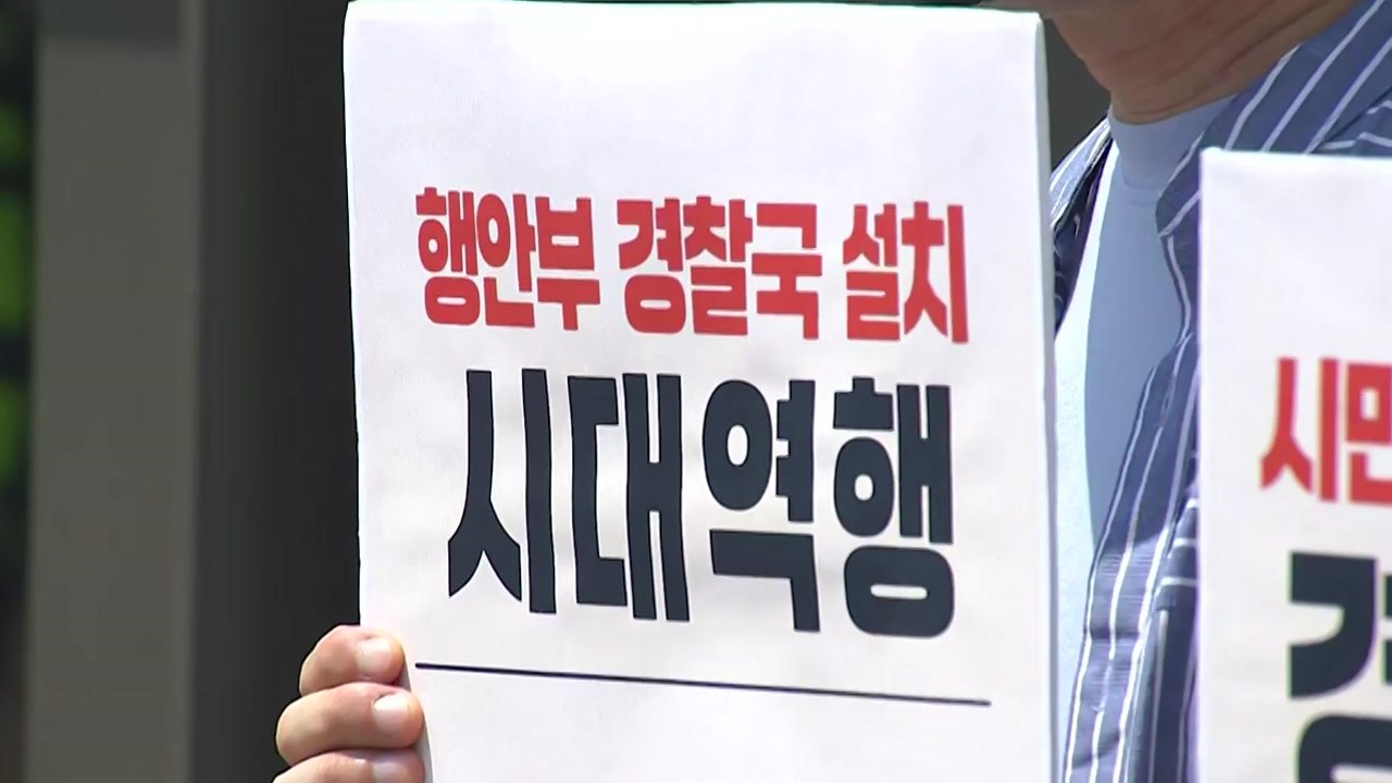 [뉴스라이더] [뉴핵관] 행안부 '경찰국' 부활?..."시대 역행" 뿔난 일선 경찰...
