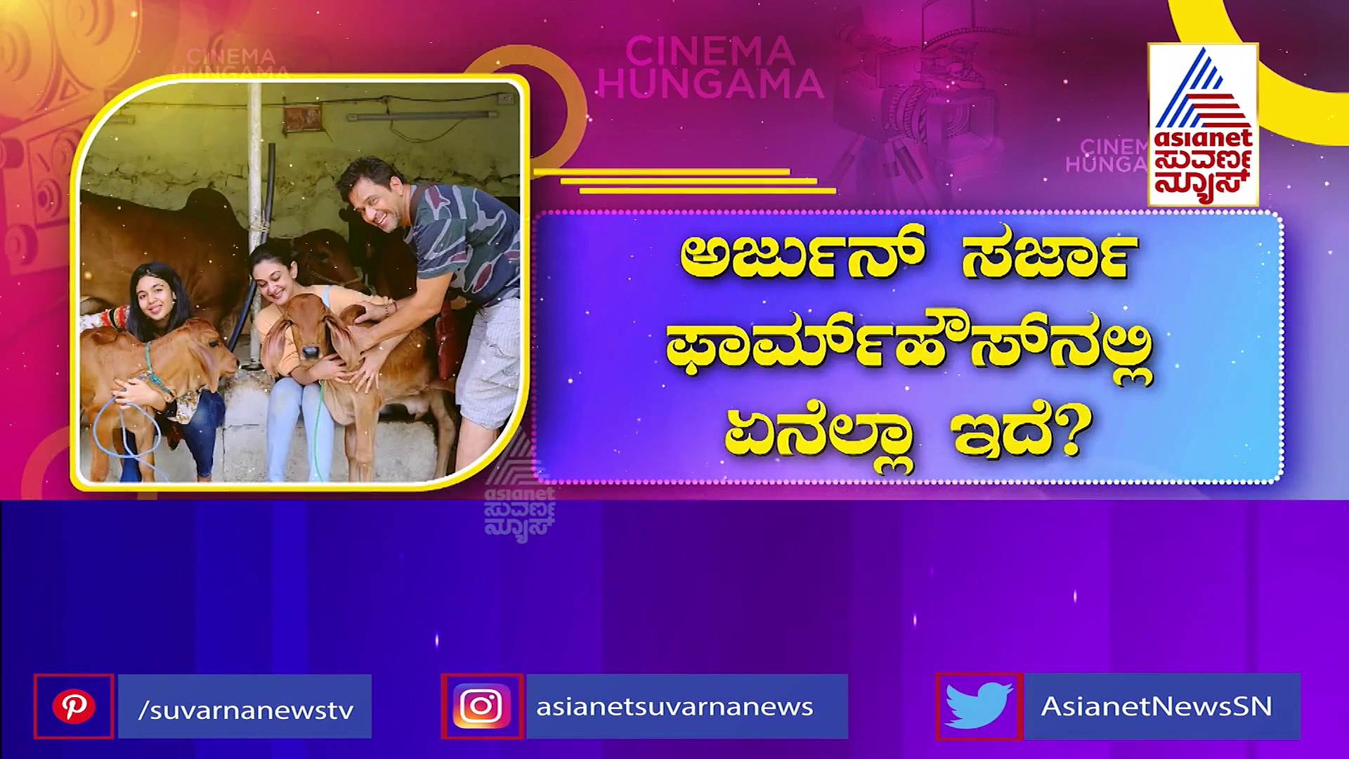 ಅರ್ಜುನ್ ಸರ್ಜಾ ಸೈನ್ಯದಲ್ಲಿ ಹಸು ಕರುಗಳು, ವೀಕೆಂಡ್‌ನಲ್ಲಿ ಕೊಟ್ಟಿಗೆ ಕೆಲಸದಲ್ಲಿ ಬ್ಯುಸಿ!