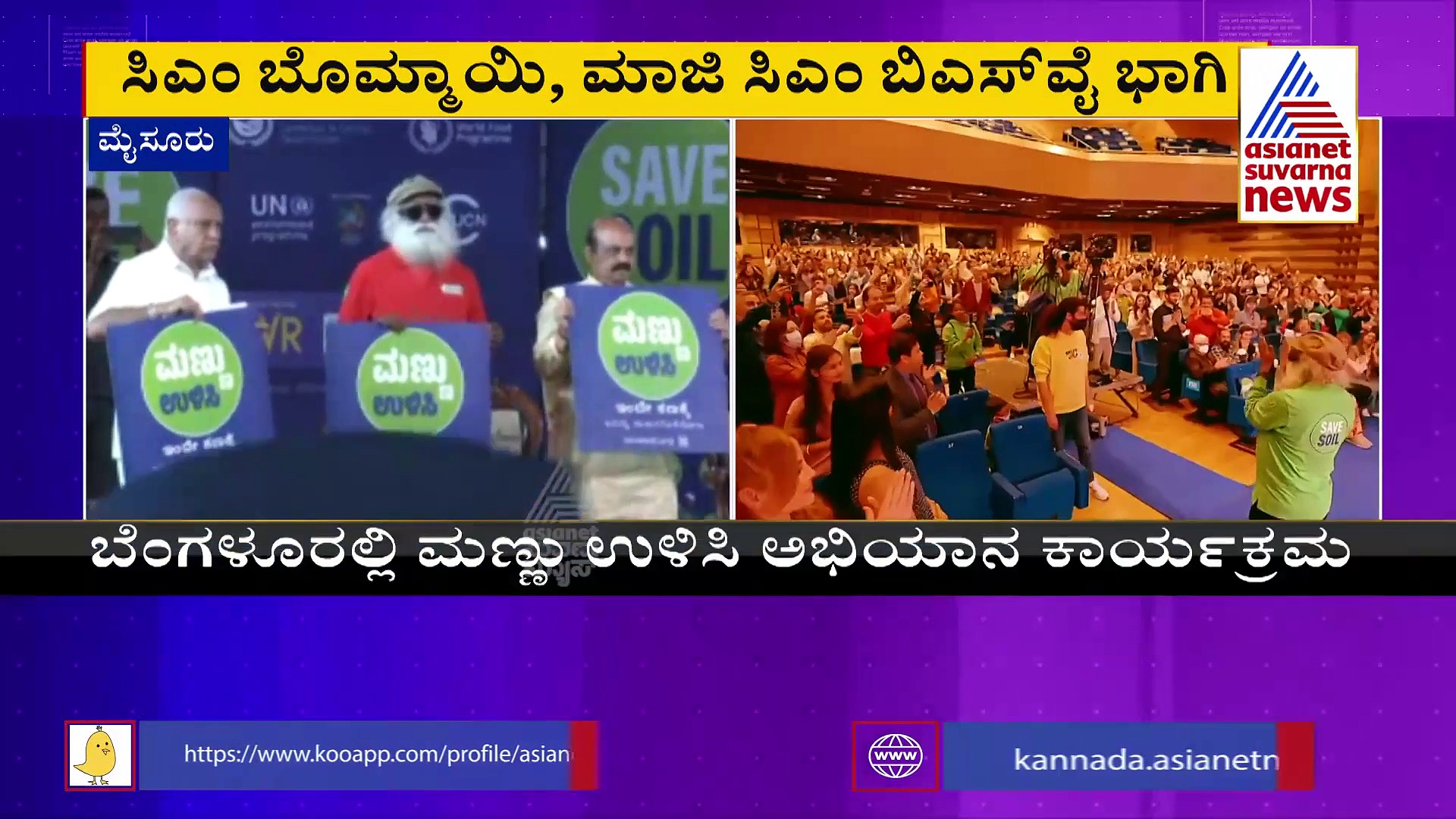 ಬೆಂಗಳೂರು ಅರಮನೆ ಮೈದಾನದಲ್ಲಿ 'ಮಣ್ಣು ಉಳಿಸಿ' ಅಭಿಯಾನಕ್ಕೆ ಸಿಎಂ ಬೊಮ್ಮಾಯಿ ಚಾಲನೆ 