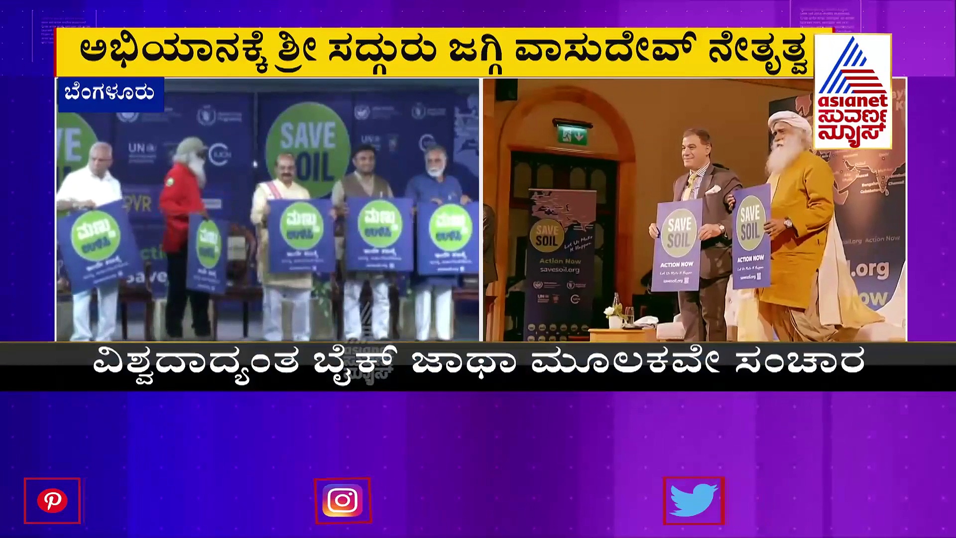 ಬೆಂಗಳೂರಿನ ಅರಮನೆ ಮೈದಾನದಲ್ಲಿ 'ಮಣ್ಣು ಉಳಿಸಿ' ಸಮಾವೇಶ