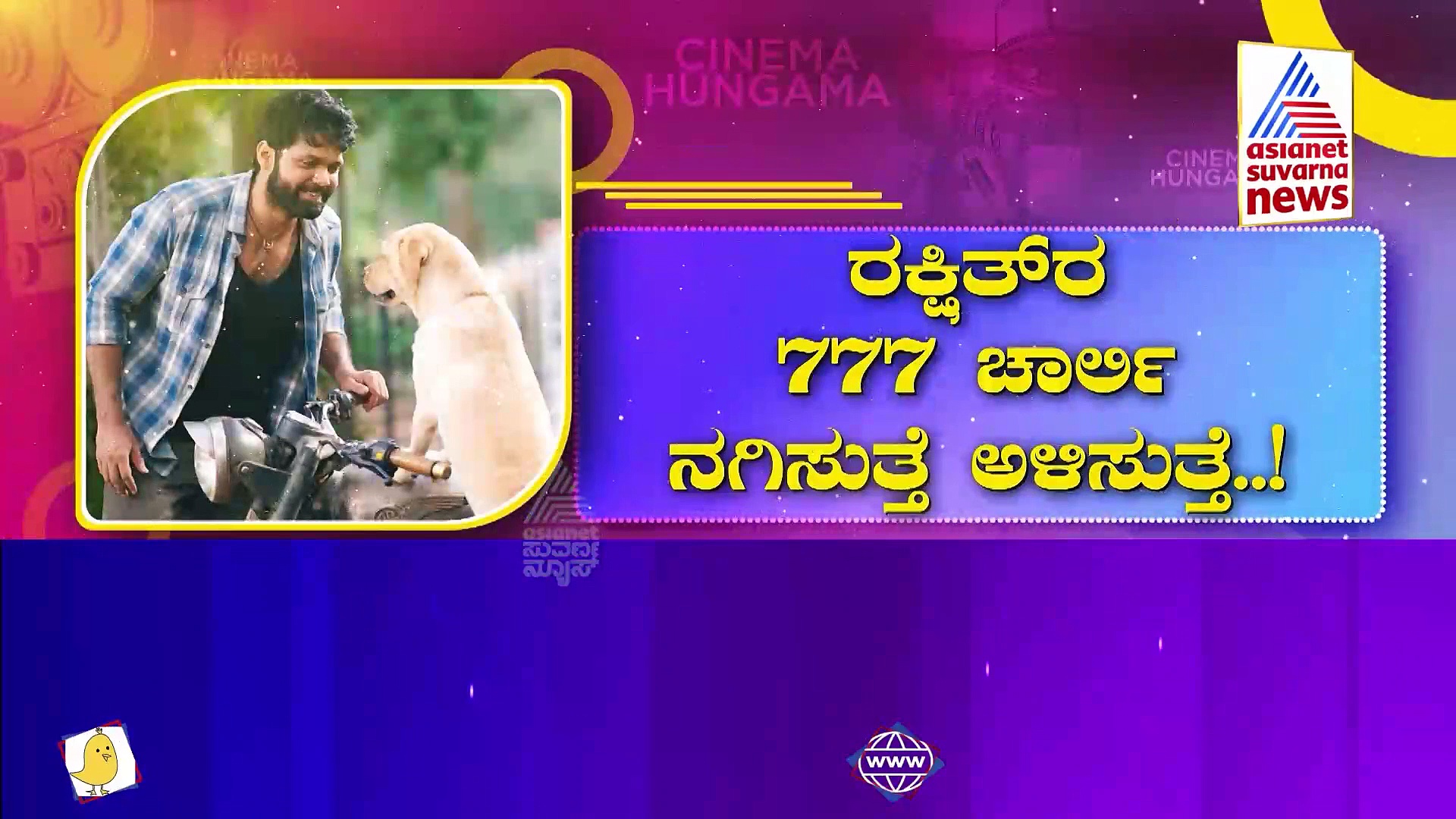 ರಕ್ಷಿತ್ ಜನ್ಮದಿನಕ್ಕೂ ಚಾರ್ಲಿಗೂ ಇದೆ ಲಿಂಕ್.! ಏನದು..? 