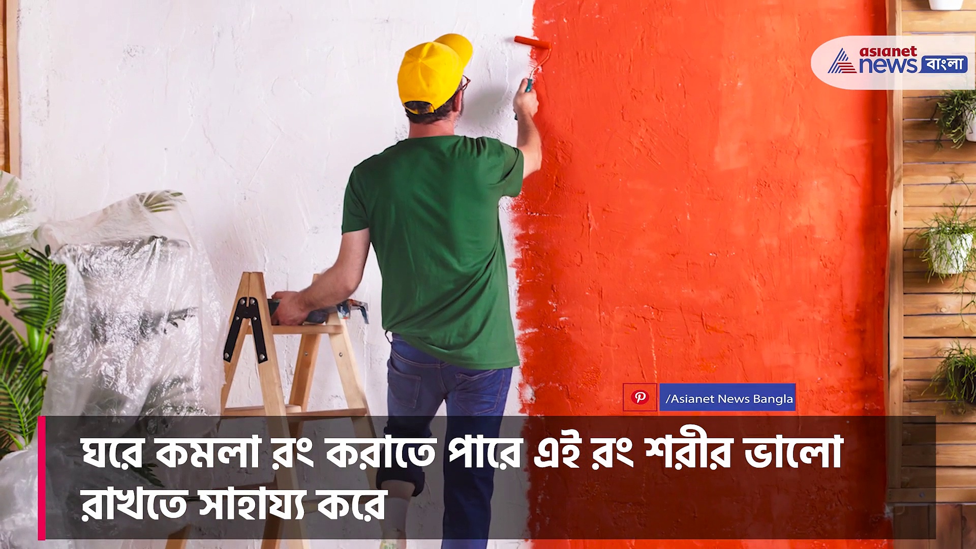 বাস্তু মেনে ঘরের রং করান, ঘরের রং বদলে দিতে পারে অপনার ভাগ্য