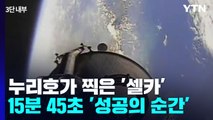 누리호 '셀카'에 잡힌 '15분 45초' 성공의 순간 / YTN
