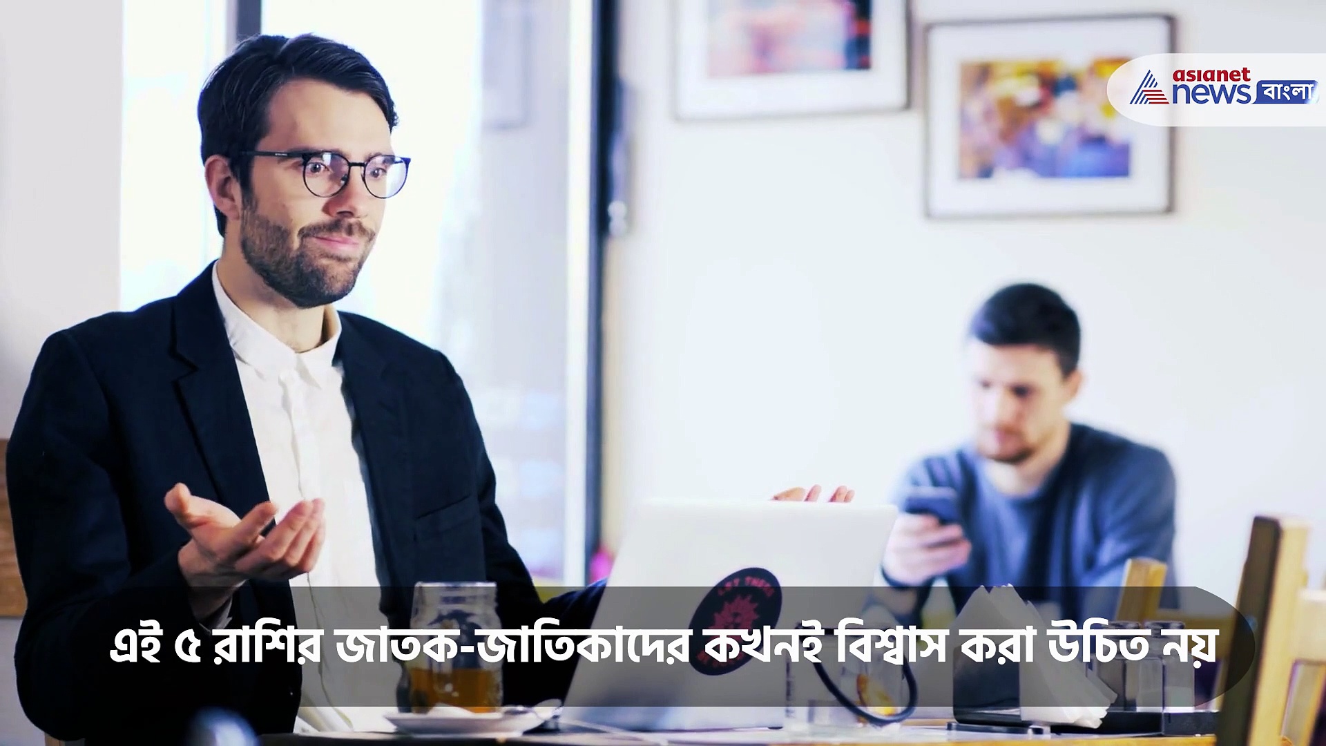 এই ৫ রাশির জাতক-জাতিকাদের বিশ্বাস করে ঠকতে পারেন আপনি