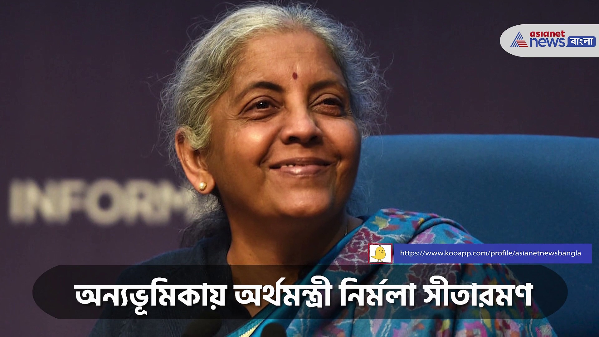 অর্থমন্ত্রী হয়েও এগিয়ে দিলেন জলের গ্লাস, একদম অন্য ভূমিকায় নির্মলা সীতারমণ 