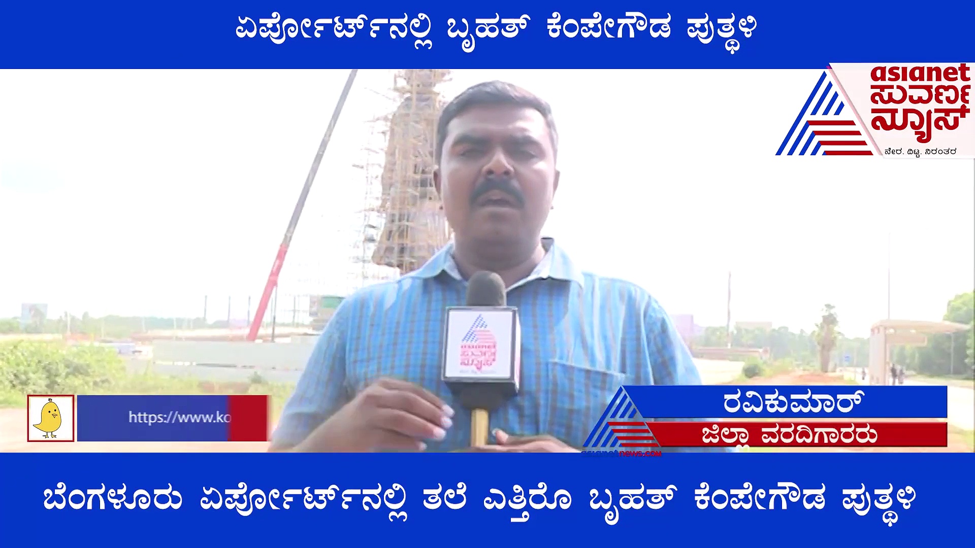 ಜೂನ್ 27ಕ್ಕೆ ಬೆಂಗಳೂರು ಏರ್‌ಪೋರ್ಟ್‌ನಲ್ಲಿ ಕೆಂಪೇಗೌಡರ ಬೃಹತ್ ಪ್ರತಿಮೆ ಅನಾವರಣ