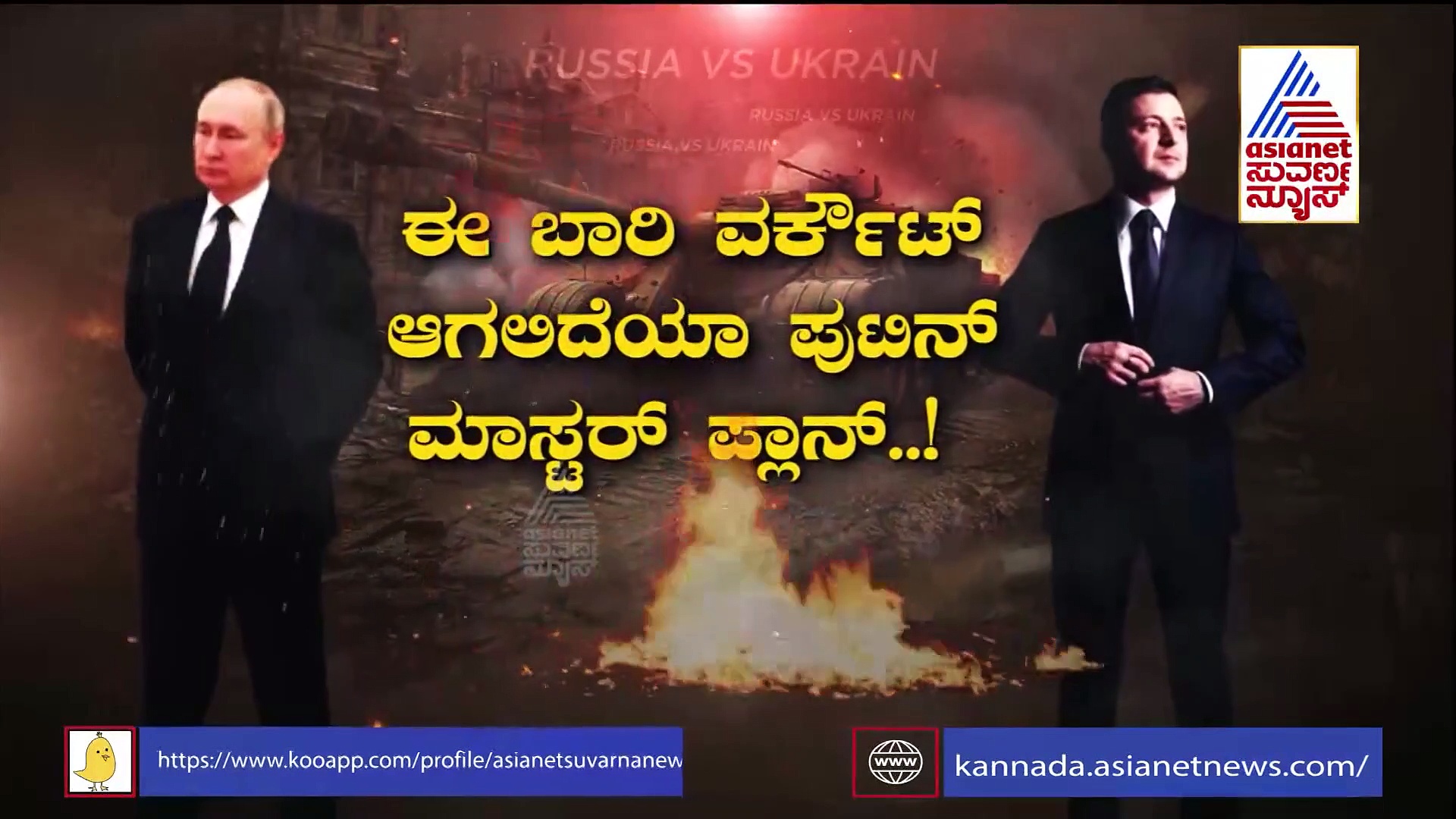 ಉಕ್ರೇನ್ ಯುದ್ಧಕ್ಕೆ ಟ್ವಿಸ್ಟ್, ಪುಟಿನ್ ಹೊಸ ಪ್ಲಾನ್‌ಗೆ ಜಗತ್ತಿಗೆ ಶುರುವಾಯ್ತು ನಡುಕ!