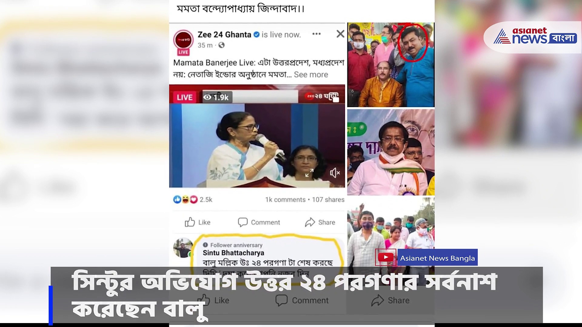 মমতার লাইভ বক্তৃতার মধ্যেই জ্যোতিপ্রিয় বিরুদ্ধে ফেসবুকে বিদ্রোহ, বনগাঁয় নিখোঁজ তৃণমূলকর্মী