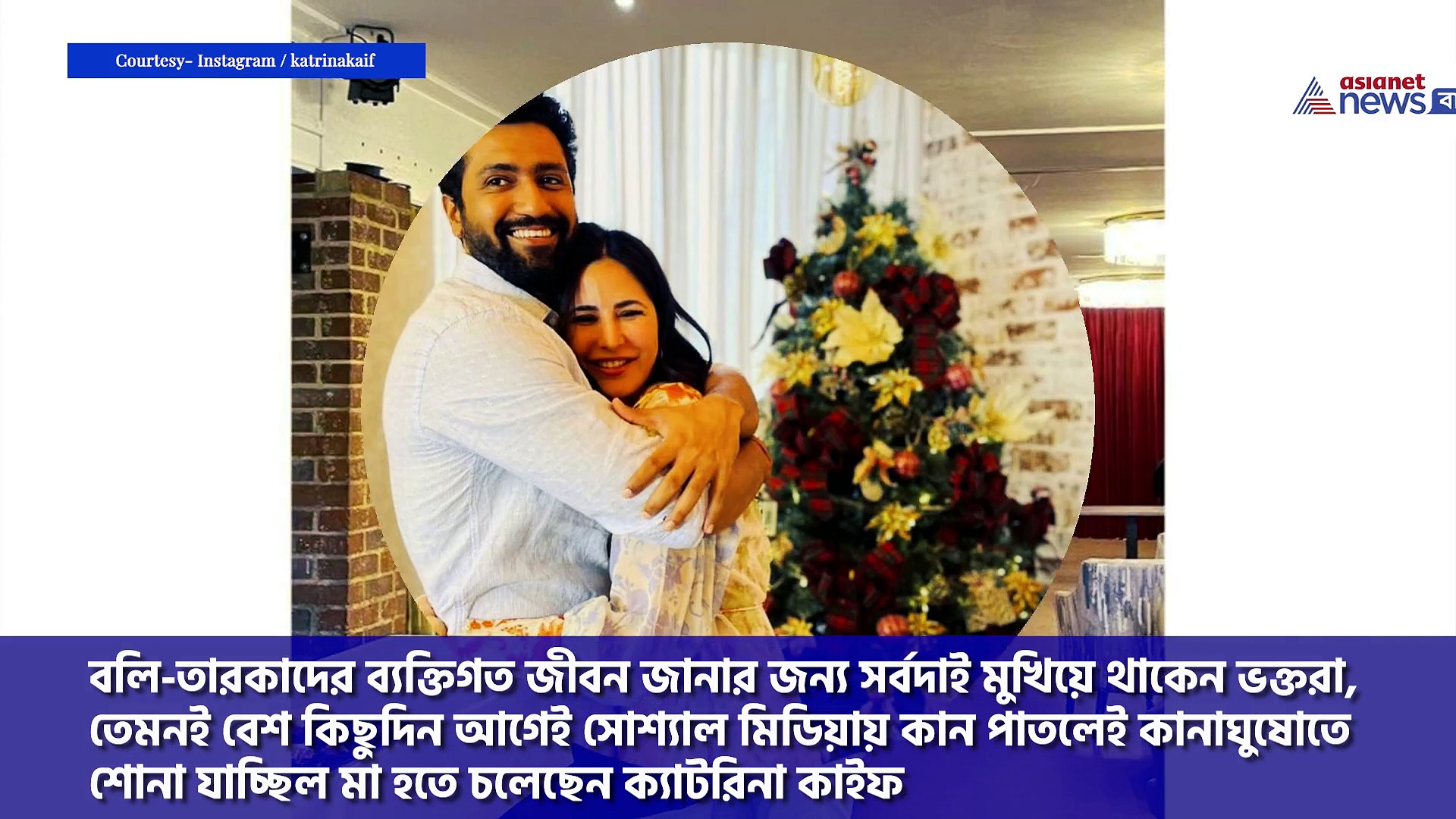 ক্যাটরিনা কাইফ কি মা হতে চলেছেন! এমনই খবরের জল্পনায় এখন বলিউড