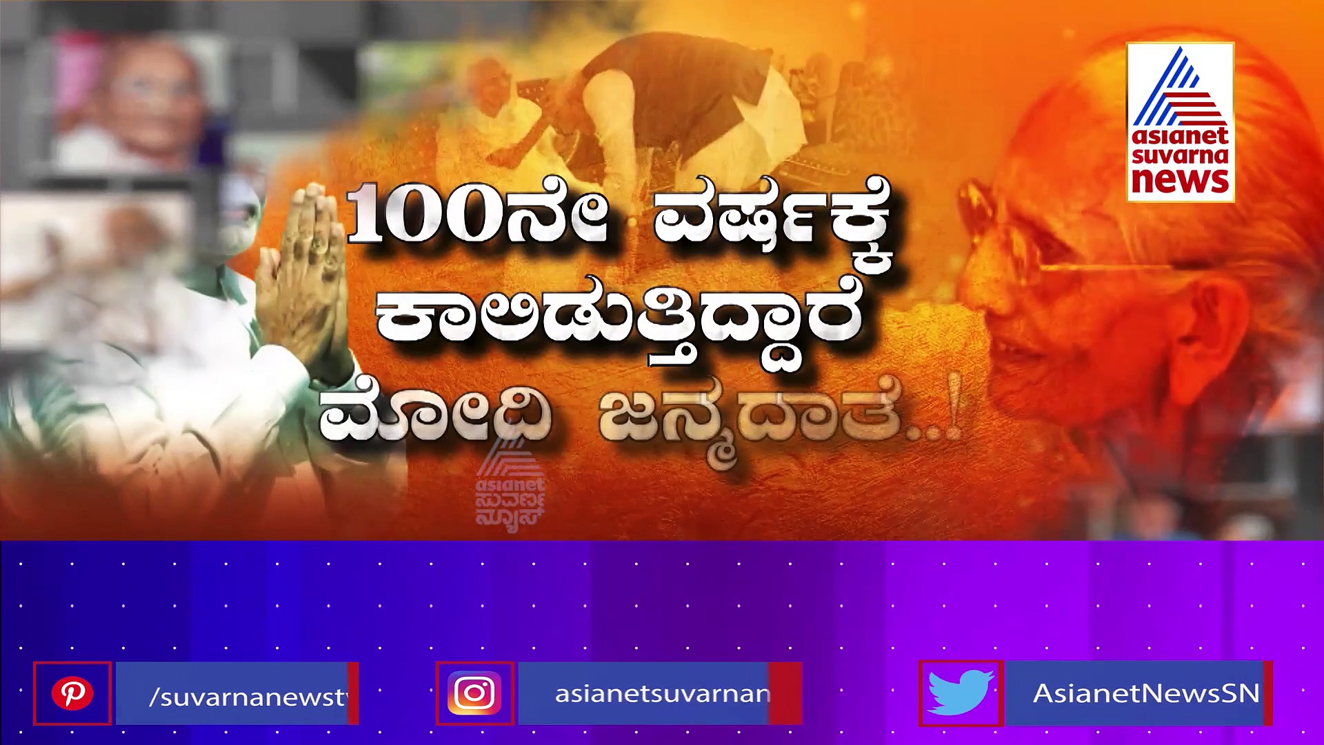 ಪ್ರಧಾನಿ ಮೋದಿ ತಾಯಿಗೆ ತುಂಬಿತು 100 ವರ್ಷ! ಶತಾಯುಷಿ ತಾಯಿ ಬಗ್ಗೆ ಮೋದಿ ಹೇಳಿದ ಸತ್ಯ!