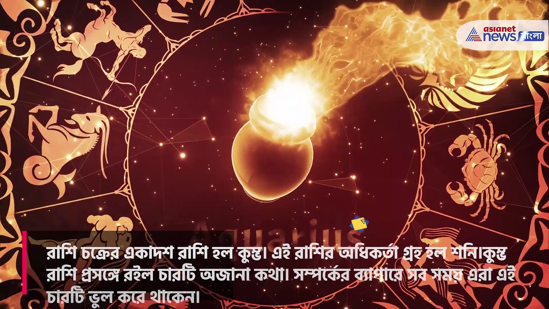 জানুন কুম্ভ রাশির চারটি বদ অভ্যেসে , সম্পর্কের ক্ষেত্রে এই ভুল এরা সব সময় করেন