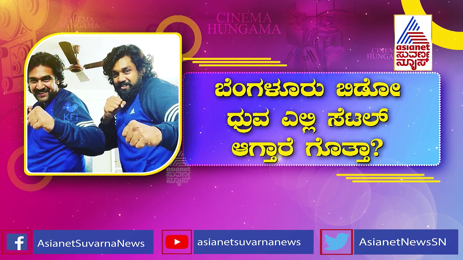 ಬೆಂಗಳೂರು ಬಿಡುವ ಡಿಸೈಡ್ ಮಾಡಿದ್ದಾರೆ ಧ್ರುವ ಸರ್ಜಾ, ಎಲ್ಲಿಗೆ ಶಿಫ್ಟ್ ಆಗ್ತಾರೆ.? 