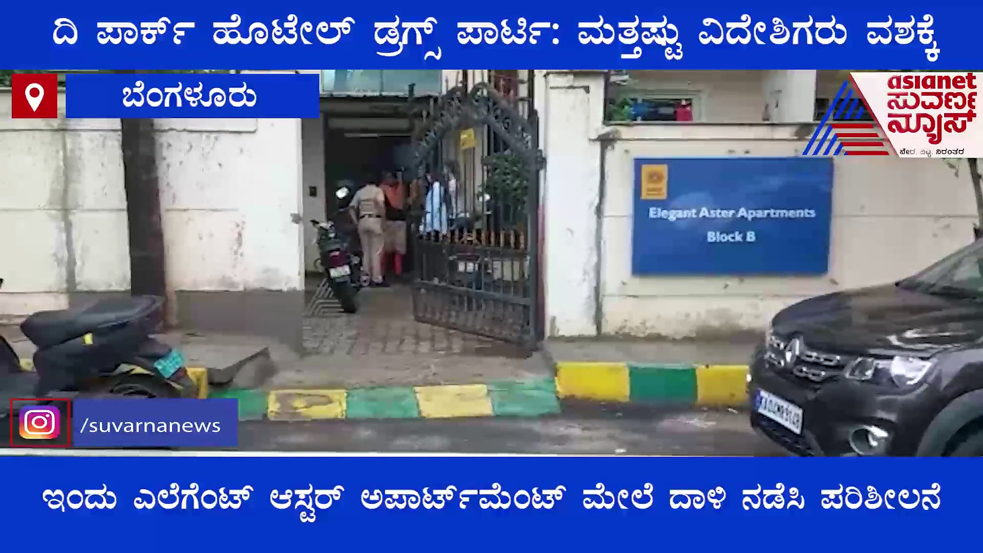 Bengalur: ದಿ ಪಾರ್ಕ್ ಹೊಟೇಲ್ ಡ್ರಗ್ಸ್ ಪಾರ್ಟಿ: ಮತ್ತಷ್ಟು ವಿದೇಶಿಗರು ವಶಕ್ಕೆ