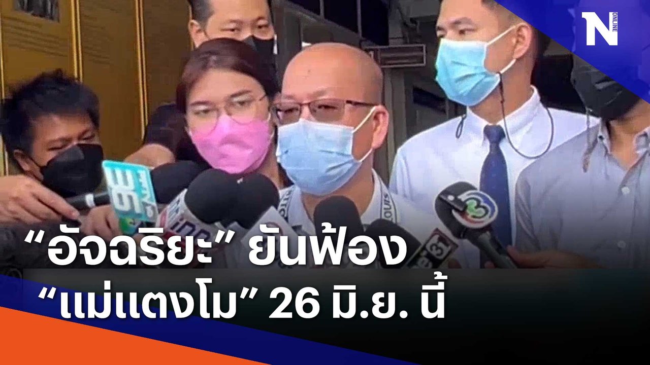 "อัจฉริยะ" ยันฟ้อง "แม่แตงโม" 26 มิ.ย. นี้ | เนชั่นทันข่าวเช้า | NationTV22