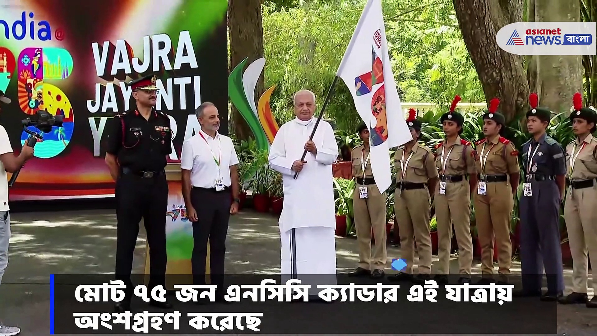 স্বাধীনতার ৭৫ বর্ষ, যাত্রা শুরু করল বজ্র জয়ন্তী যাত্রা, উদ্যোগে এশিয়ানেট নিউজ ও এনসিসি ক্যাডার 