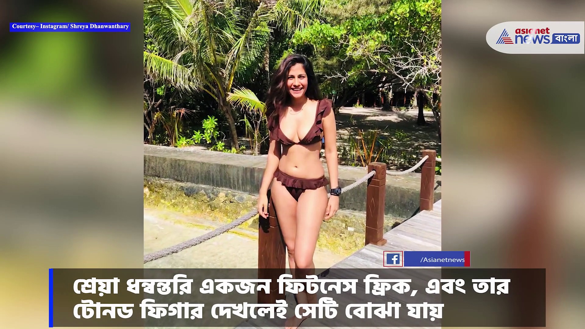 চিনে নিন সোশ্যাল মিডিয়ায় আলোড়ন সৃষ্টিকারী শ্রেয়া ধন্নন্তরি কে 