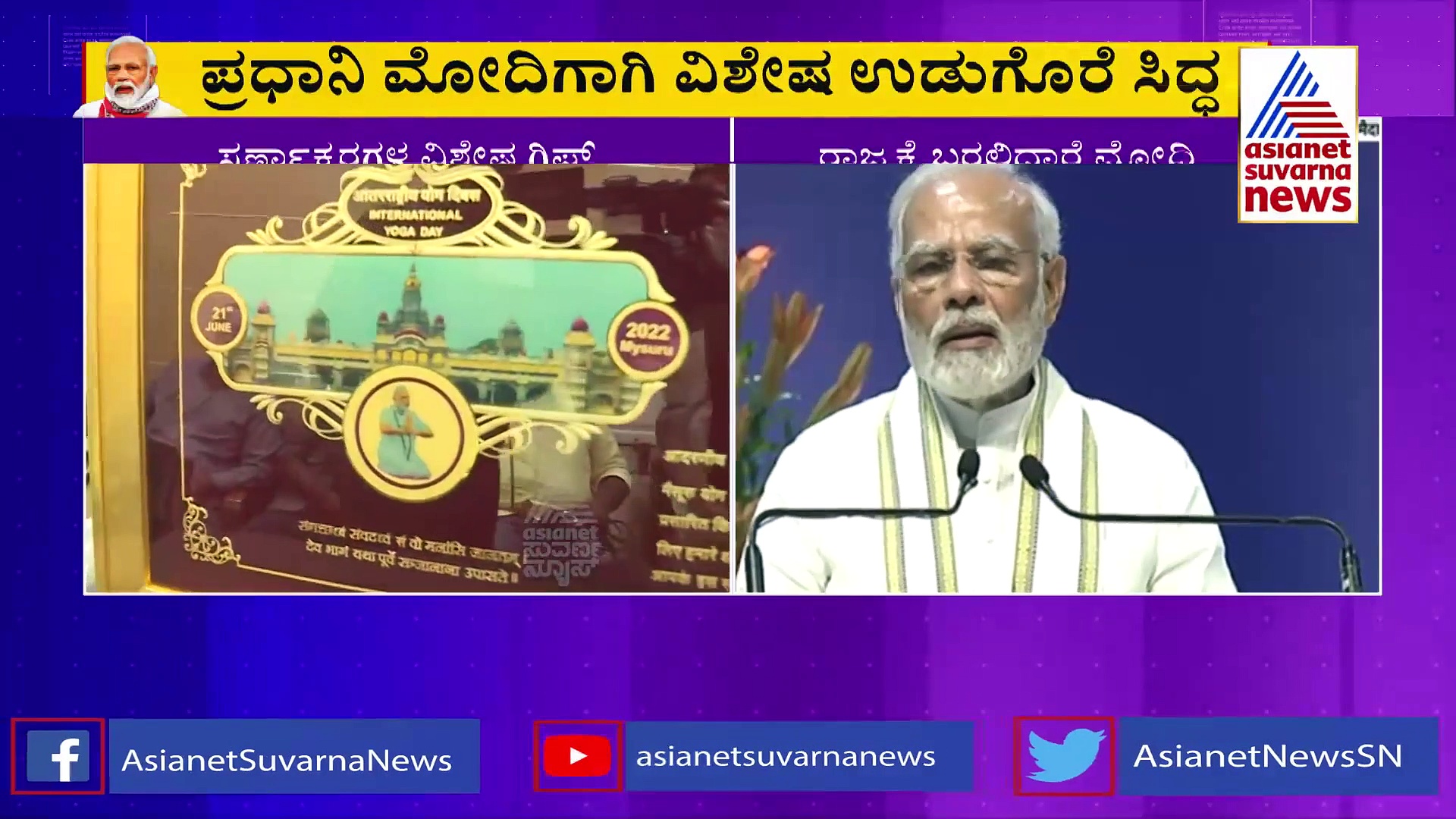 ಯೋಗ ದಿನದಂದು ಅರಮನೆ ನಗರಿಗೆ ಪ್ರಧಾನಿ ಮೋದಿ, ಸ್ವರ್ಣಾಕ್ಷರಗಳ ವಿಶೇಷ ಗಿಫ್ಟ್ ರೆಡಿ!