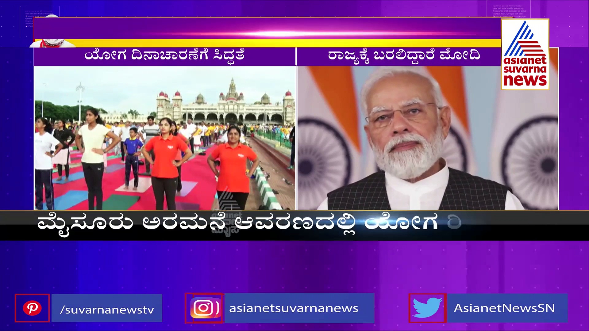 ಅಂತರಾಷ್ಟ್ರೀಯ ಯೋಗ ದಿನದಂದು ಮೈಸೂರಿಗೆ ಮೋದಿ,  ಪ್ರಮೋದಾದೇವಿ ಒಡೆಯರ್, ಯದುವೀರ್‌ಗೆ ಆಹ್ವಾನ