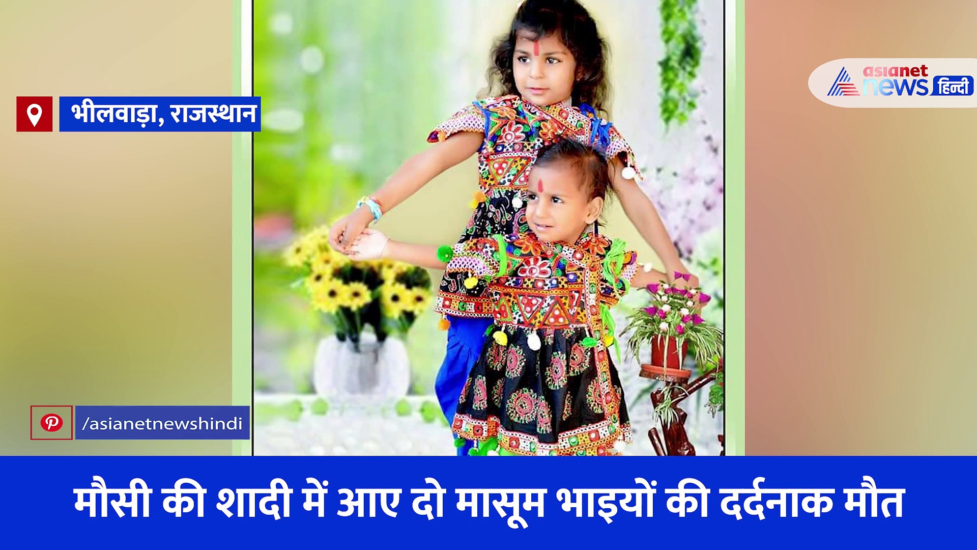 अंधविश्वास का Shocking Video : इन 2 मासूम भाइयों को जिंदा करने डाला नमक, नतीजा- गल गई बॉडी